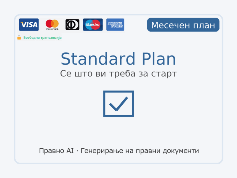 Standard Plan - Месечно