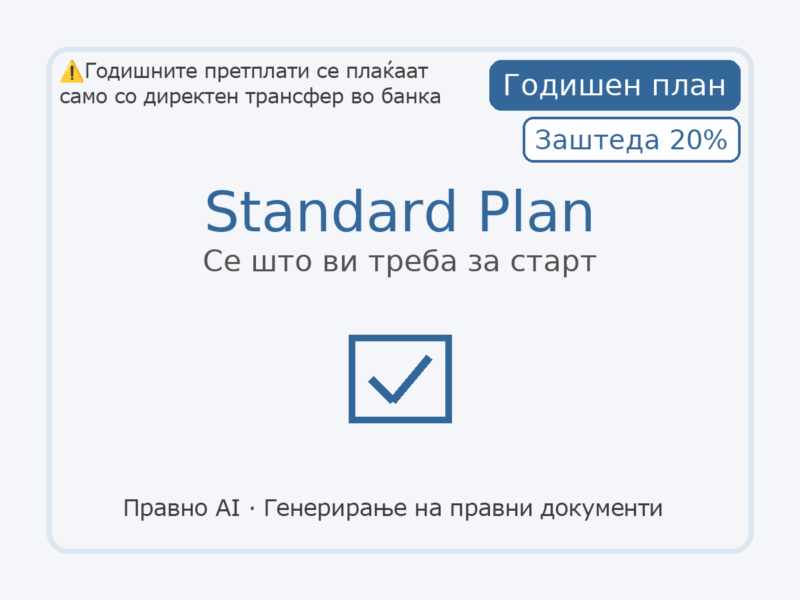 Standard Plan - Годишно